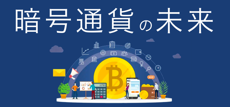 仮想通貨の未来